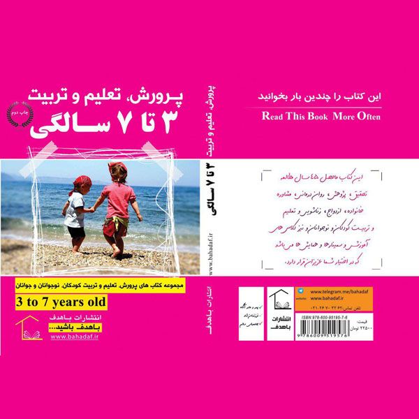کتاب تعلیم و تربیت ( 3 تا 7 سالگی)